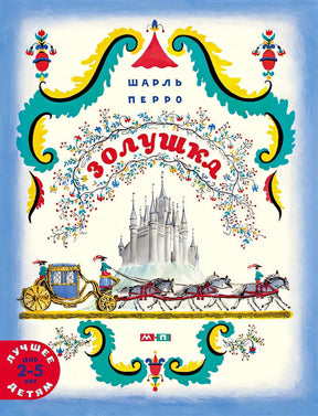 Обложка Золушка 978-5-00041-372-2