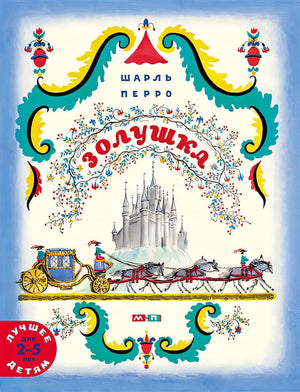 Обложка Золушка 978-5-00041-372-2