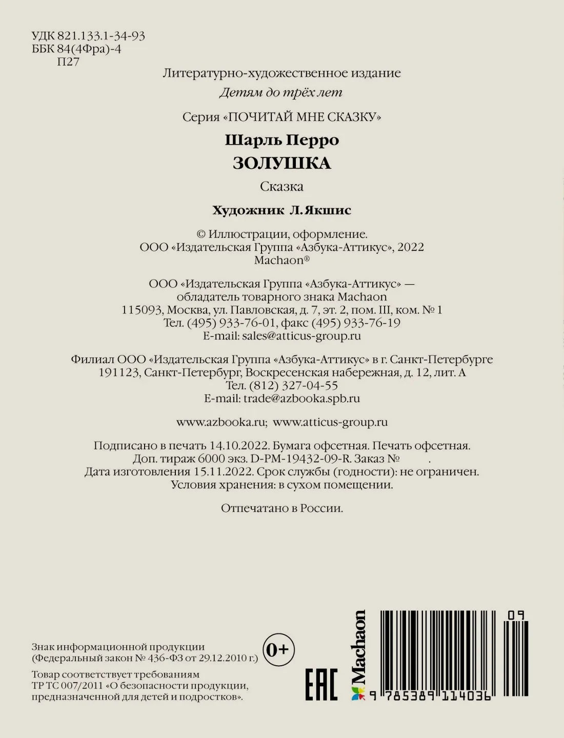 Задняя обложка «Золушки» с выходными данными, штрихкодом и логотипом «Махаон»