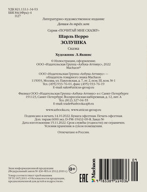 Задняя обложка «Золушки» с выходными данными, штрихкодом и логотипом «Махаон»
