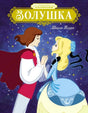 Обложка книги «Золушка» Шарля Перро с принцем и Золушкой на звёздном фоне.