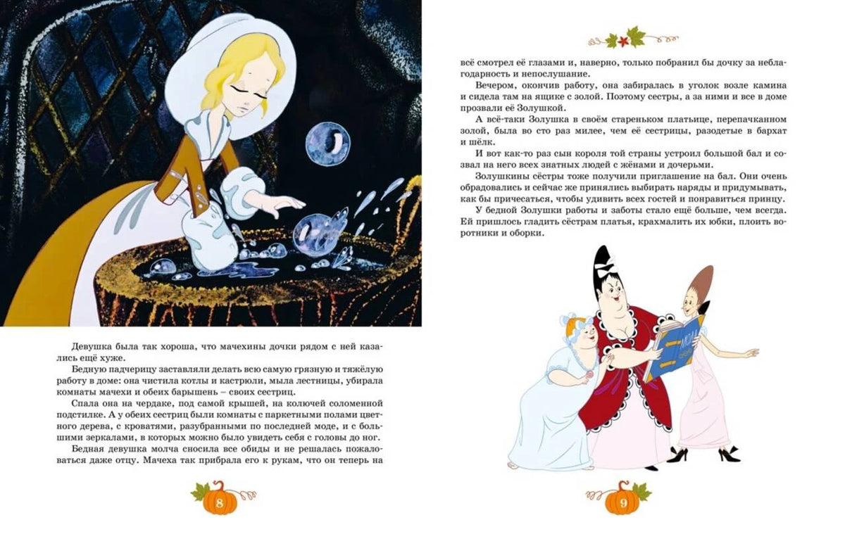 Разворот с Золушкой за работой, текстом сказки и мачехой с дочерьми.