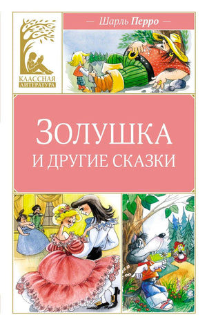 Обложка «Золушка и другие сказки» Шарля Перро с тремя сказочными иллюстрациями