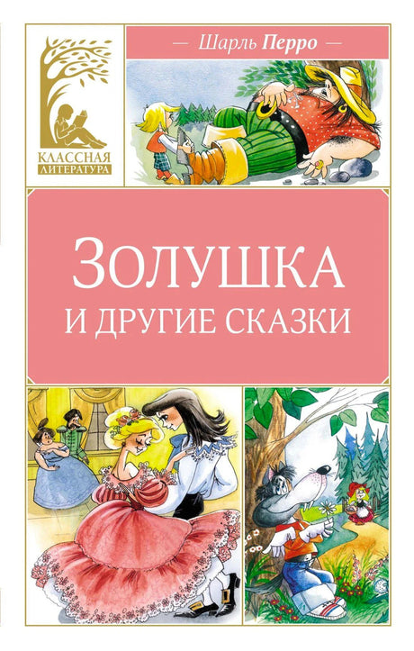 Обложка «Золушка и другие сказки» Шарля Перро с тремя сказочными иллюстрациями