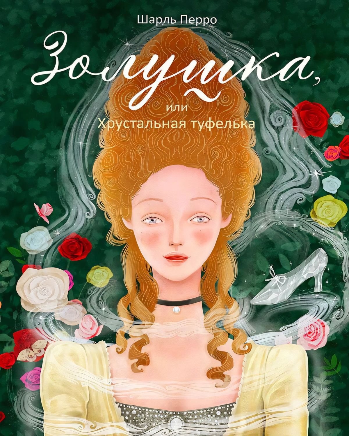 Обложка сказки «Золушка, или Хрустальная туфелька» Шарля Перро