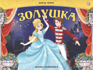 Обложка Золушка. Сказка-панорамка 978-5-00134-826-9