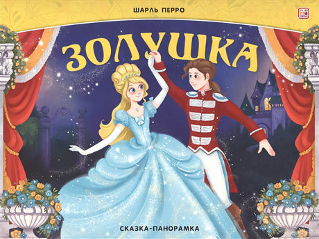 Обложка Золушка. Сказка-панорамка 978-5-00134-826-9
