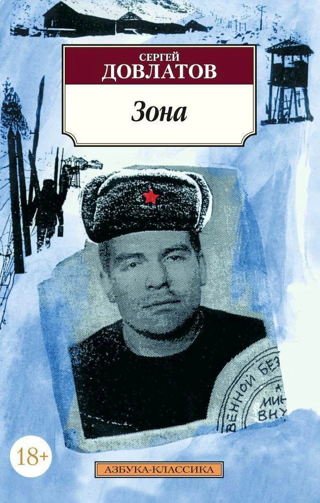 Плоская обложка книги Сергея Довлатова «Зона» с портретом в зимней шапке.