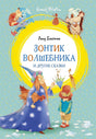 Обложка Зонтик волшебника и другие сказки 978-5-389-18218-9