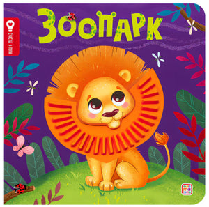 Обложка книги «Зоопарк»: милый львёнок на фиолетовом фоне, серия «Счастье в детях», издательство MiMaMoma