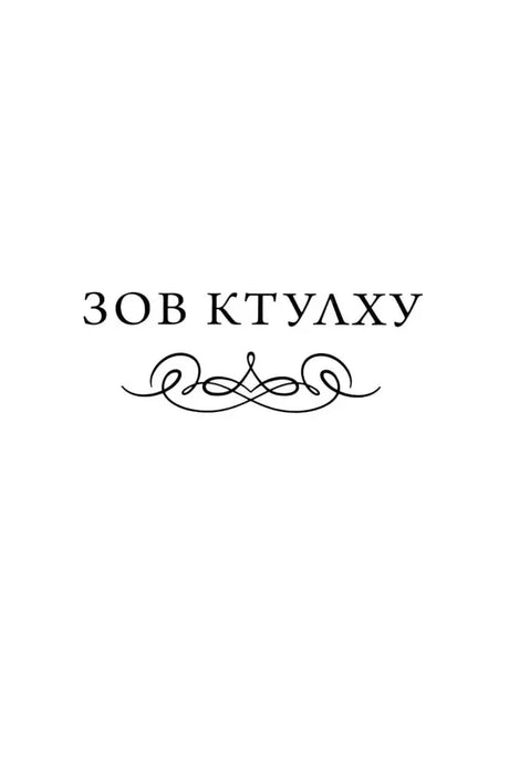 Титульная страница рассказа «Зов Ктулху» с декоративным орнаментом.