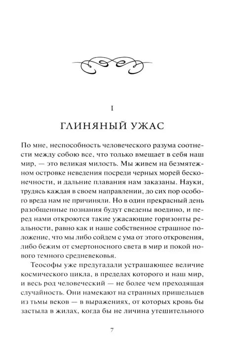 Начало главы «Глиняный ужас», страница 7.