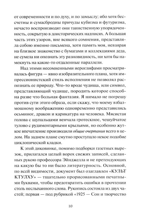 Страница 10 рассказа с описанием странной скульптуры и Ктулху.