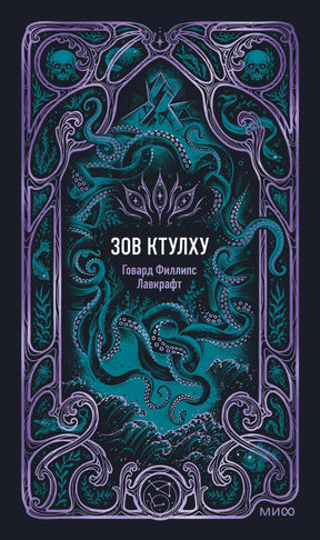 Обложка книги «Зов Ктулху» Говарда Филлипса Лавкрафта с бирюзовым Ктулху