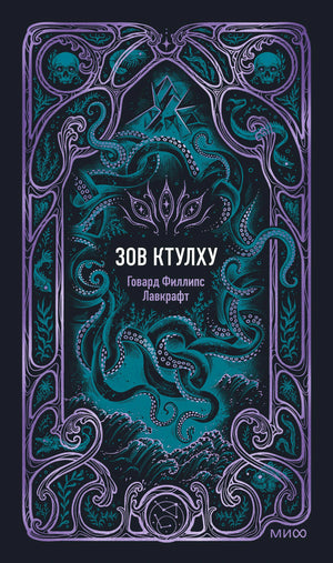 Обложка книги «Зов Ктулху» Говарда Филлипса Лавкрафта с бирюзовым Ктулху