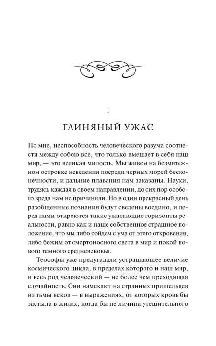 Начало главы «Глиняный ужас» из книги Говарда Филлипса Лавкрафта