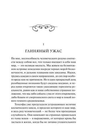 Начало главы «Глиняный ужас» из книги Говарда Филлипса Лавкрафта