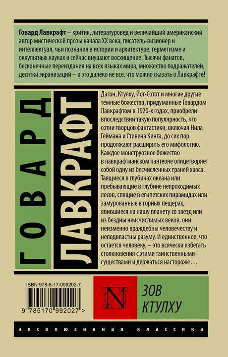 Задняя обложка книги с аннотацией, штрихкодом и кратким описанием произведений Лавкрафта