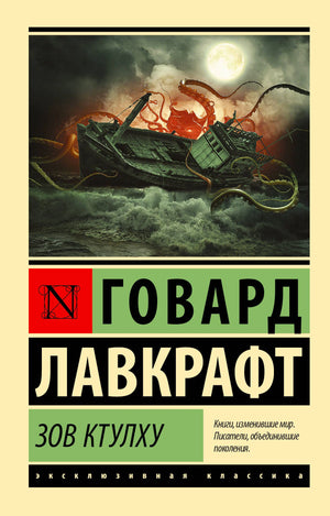 Лицевая обложка «Зов Ктулху» Говарда Лавкрафта с кораблём и щупальцами в море