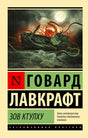 Лицевая обложка «Зов Ктулху» Говарда Лавкрафта с кораблём и щупальцами в море