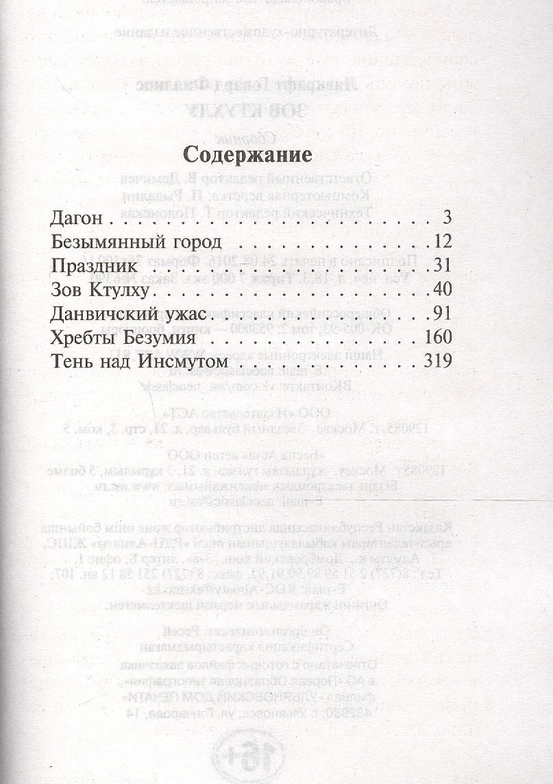 Страница содержания: «Дагон», «Безымянный город», «Зов Ктулху» и другие рассказы