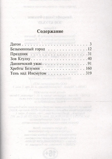 Страница содержания: «Дагон», «Безымянный город», «Зов Ктулху» и другие рассказы
