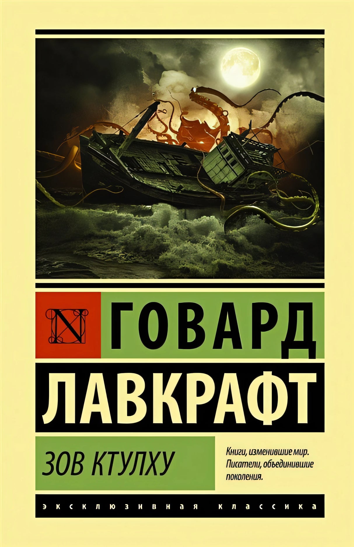 Обложка Зов Ктулху 978-5-17-115722-7