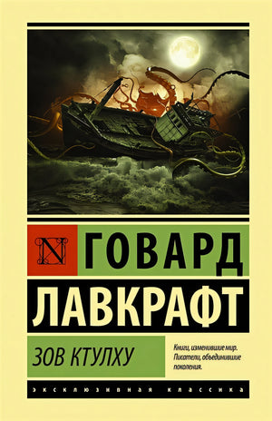 Обложка Зов Ктулху 978-5-17-115722-7