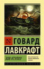 Обложка Зов Ктулху 978-5-17-115722-7