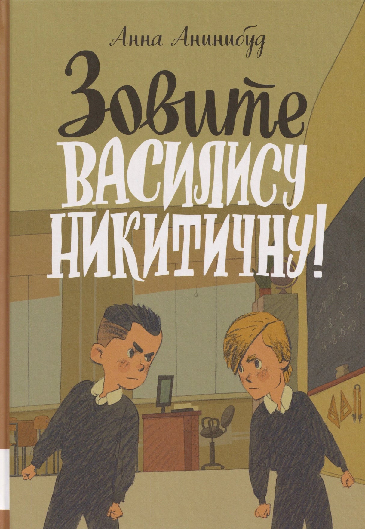 Обложка книги «Зовите Василису Никитичну!» с двумя мальчиками в школьном классе