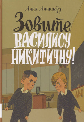 Обложка книги «Зовите Василису Никитичну!» с двумя мальчиками в школьном классе