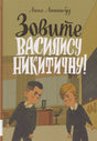 Обложка книги «Зовите Василису Никитичну!» с двумя мальчиками в школьном классе