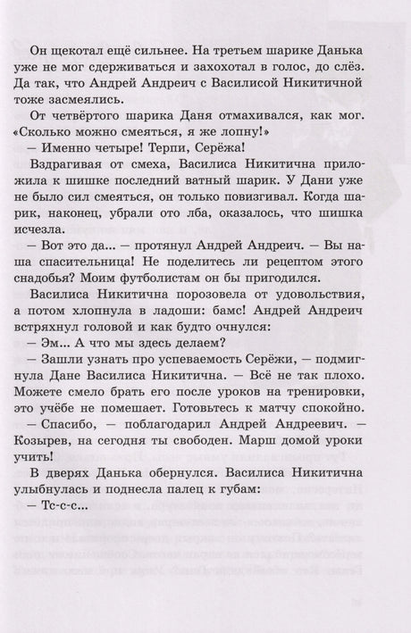 Текстовая страница повести с диалогами Василисы Никитичны и школьного тренера