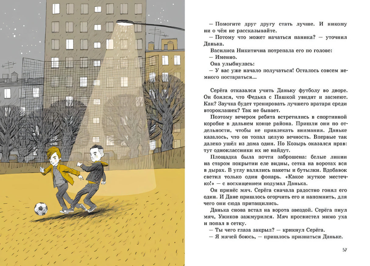 Разворот 56–57: мальчики играют в футбол ночью, справа текст