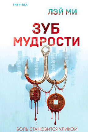 Обложка книги Лэй Ми «Зуб мудрости» с окровавленным рыболовным крюком и монетами.