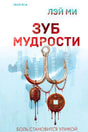 Обложка книги Лэй Ми «Зуб мудрости» с окровавленным рыболовным крюком и монетами.