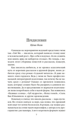 Страница 7 предисловия «Цена боли».
