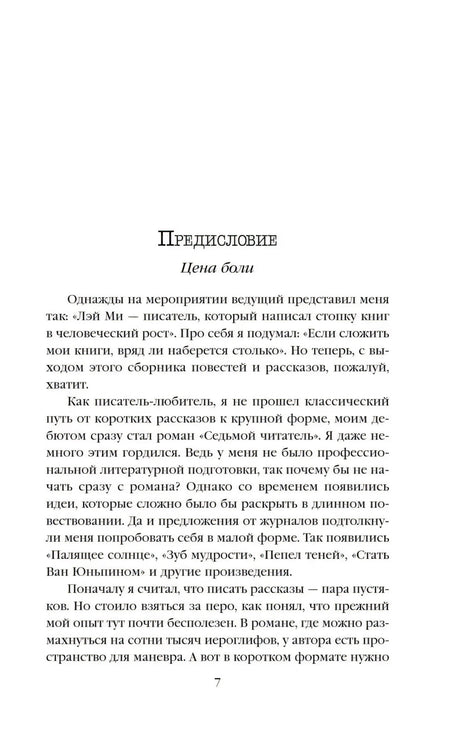 Страница 7 предисловия «Цена боли».
