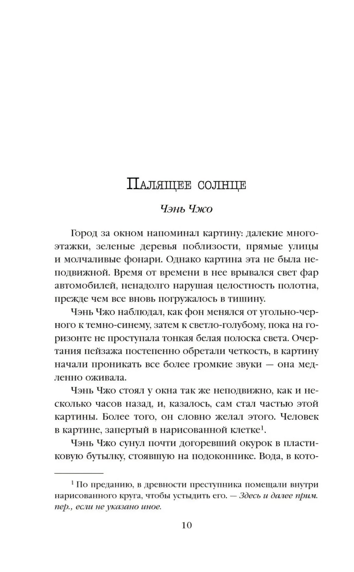 Первая страница рассказа «Палящее солнце» Чэнь Чжо, страница 10.