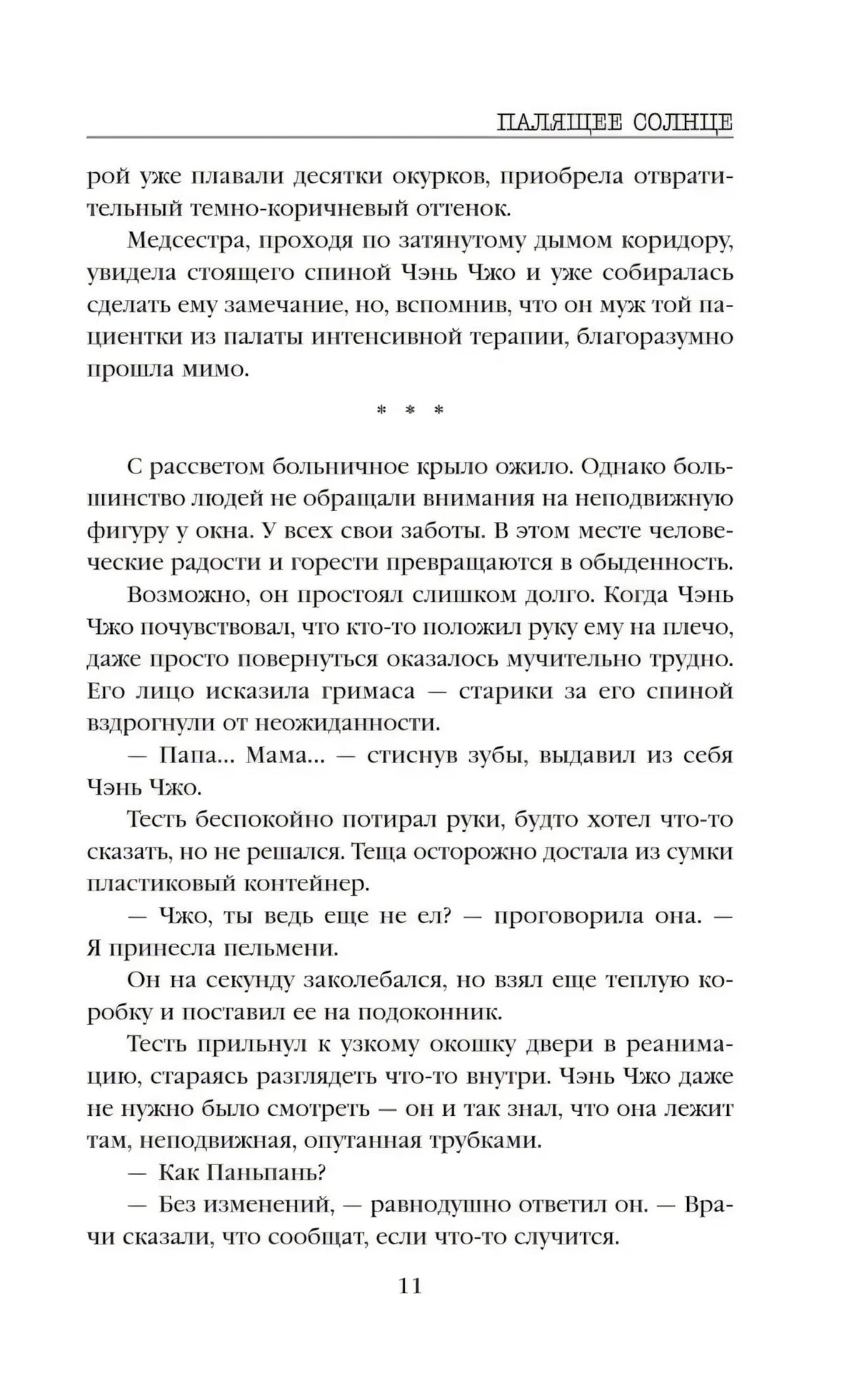Продолжение рассказа «Палящее солнце», страница 11.