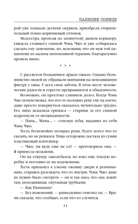 Продолжение рассказа «Палящее солнце», страница 11.