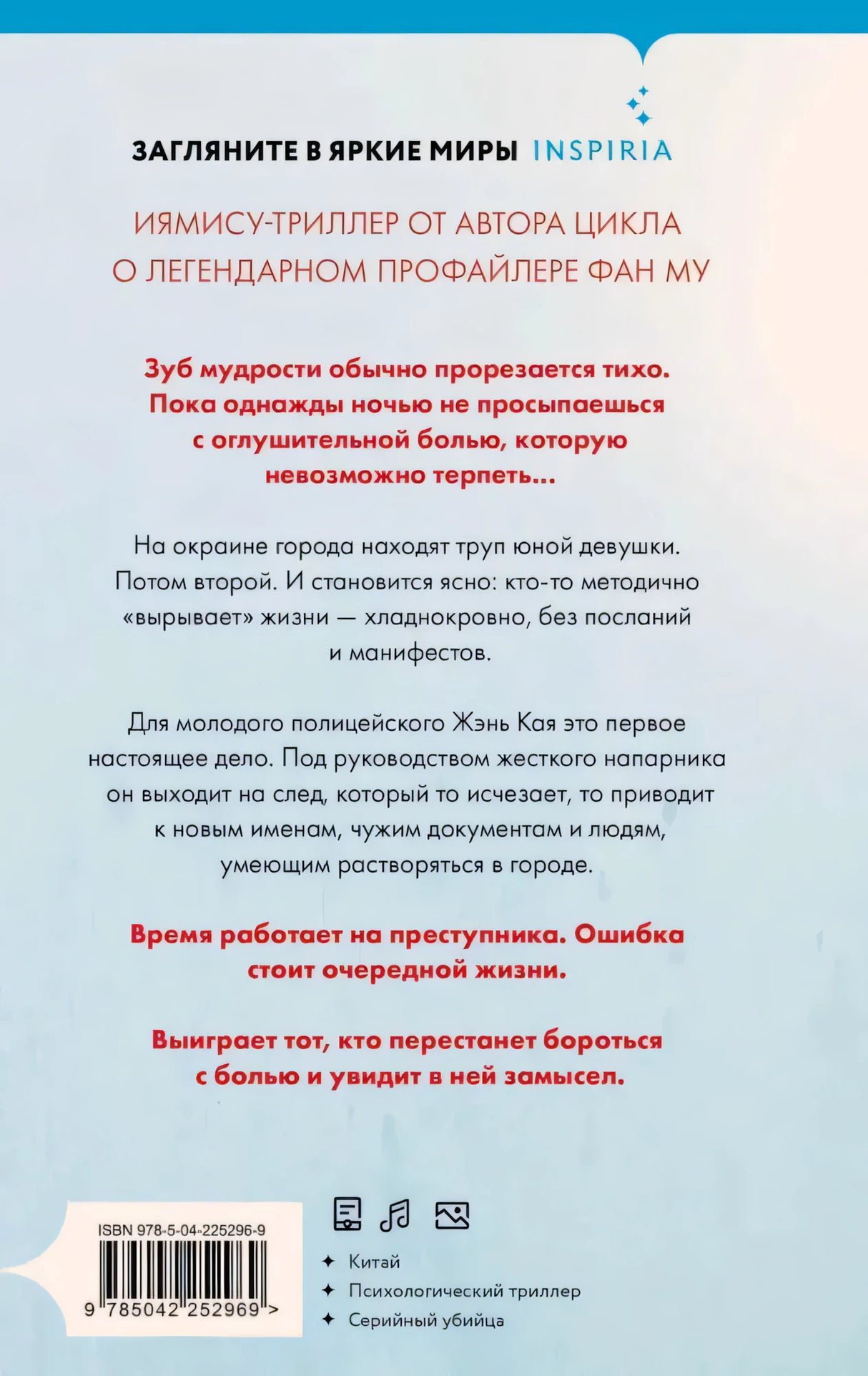 Задняя обложка «Зуба мудрости» с аннотацией, штрихкодом и жанровыми метками.