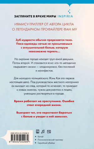 Задняя обложка «Зуба мудрости» с аннотацией, штрихкодом и жанровыми метками.