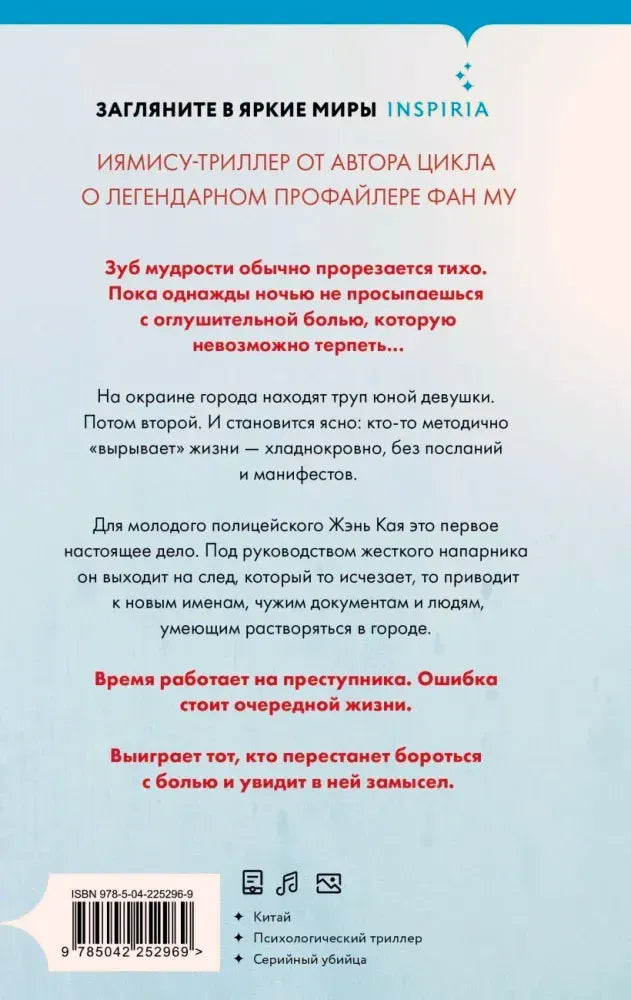 Задняя обложка «Зуба мудрости» с аннотацией, штрихкодом и жанровыми метками.