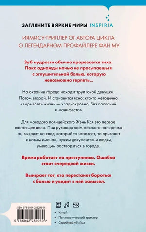 Задняя обложка «Зуба мудрости» с аннотацией, штрихкодом и жанровыми метками.