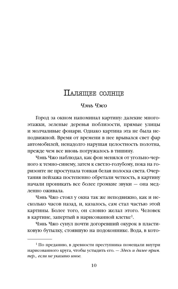 Первая страница рассказа «Палящее солнце» Чэнь Чжо, страница 10.