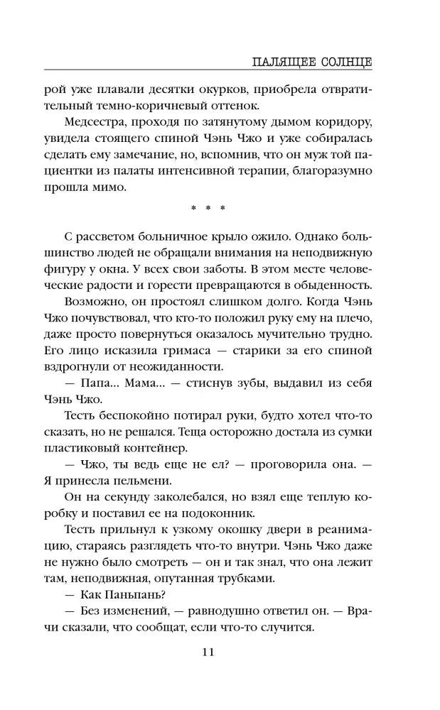 Продолжение рассказа «Палящее солнце», страница 11.