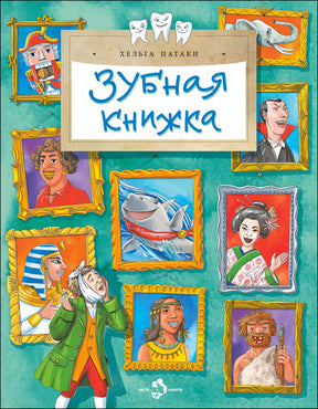 Обложка книги «Зубная книжка» с портретами и персонажами с разными улыбками