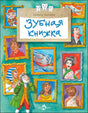 Обложка книги «Зубная книжка» с портретами и персонажами с разными улыбками