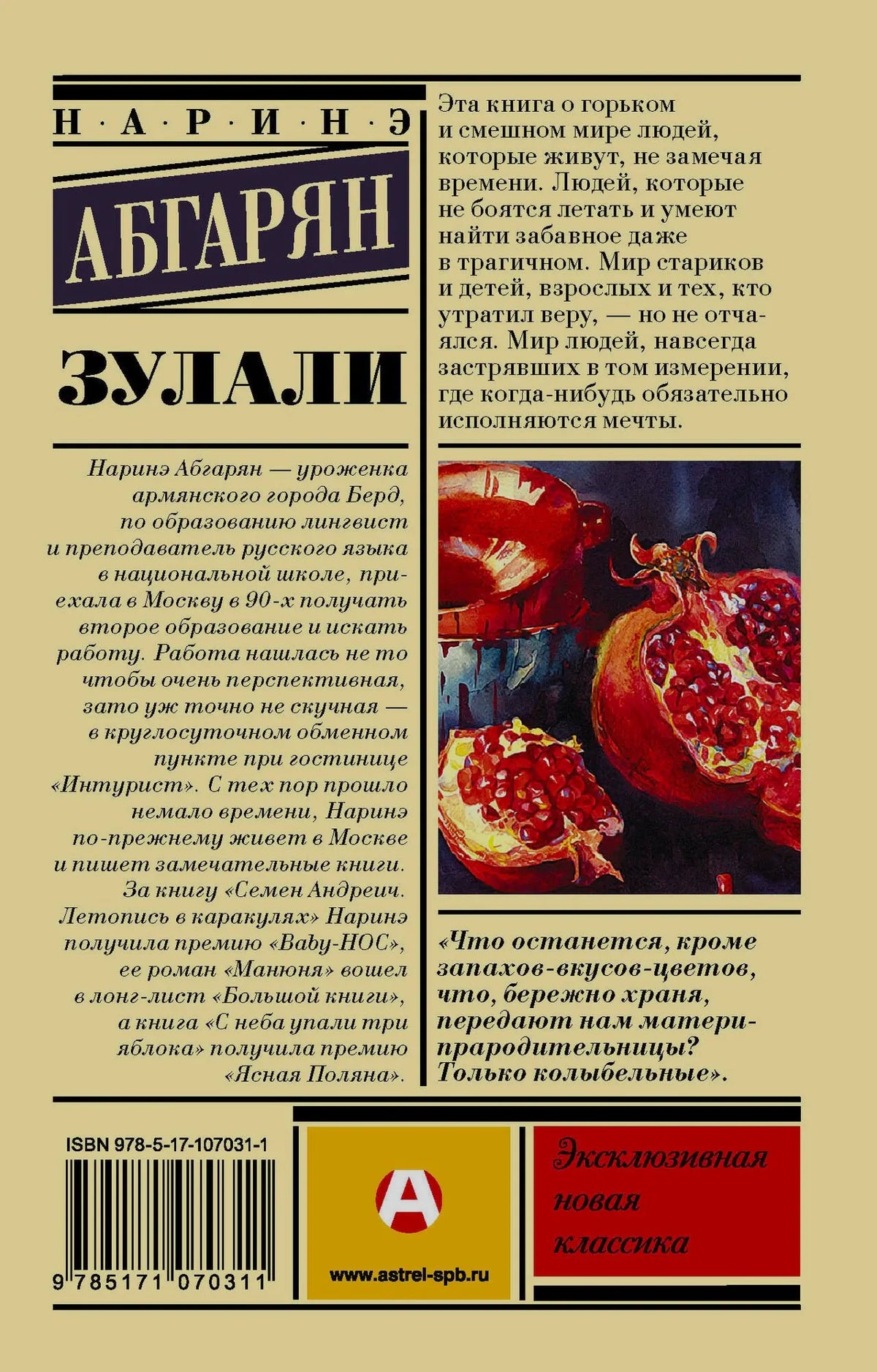 Задняя обложка «Зулали» с аннотацией, иллюстрацией гранатов и штрихкодом.